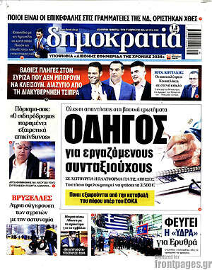 Πρωτοσέλιδο εφημερίδας Δημοκρατία - protoselida