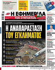 /Η εφημερίδα των συντακτών