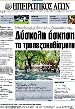 Πρωτοσέλιδο Ηπειρωτικός Αγών