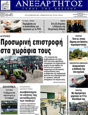 Πρωτοσέλιδο Ανεξάρτητος