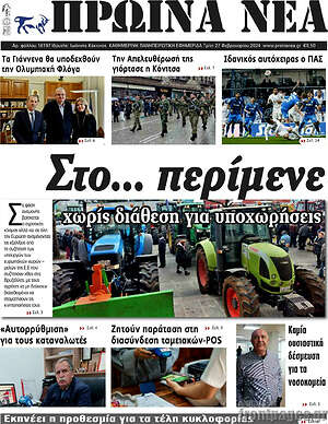 Πρωτοσέλιδο Πρωινά νέα