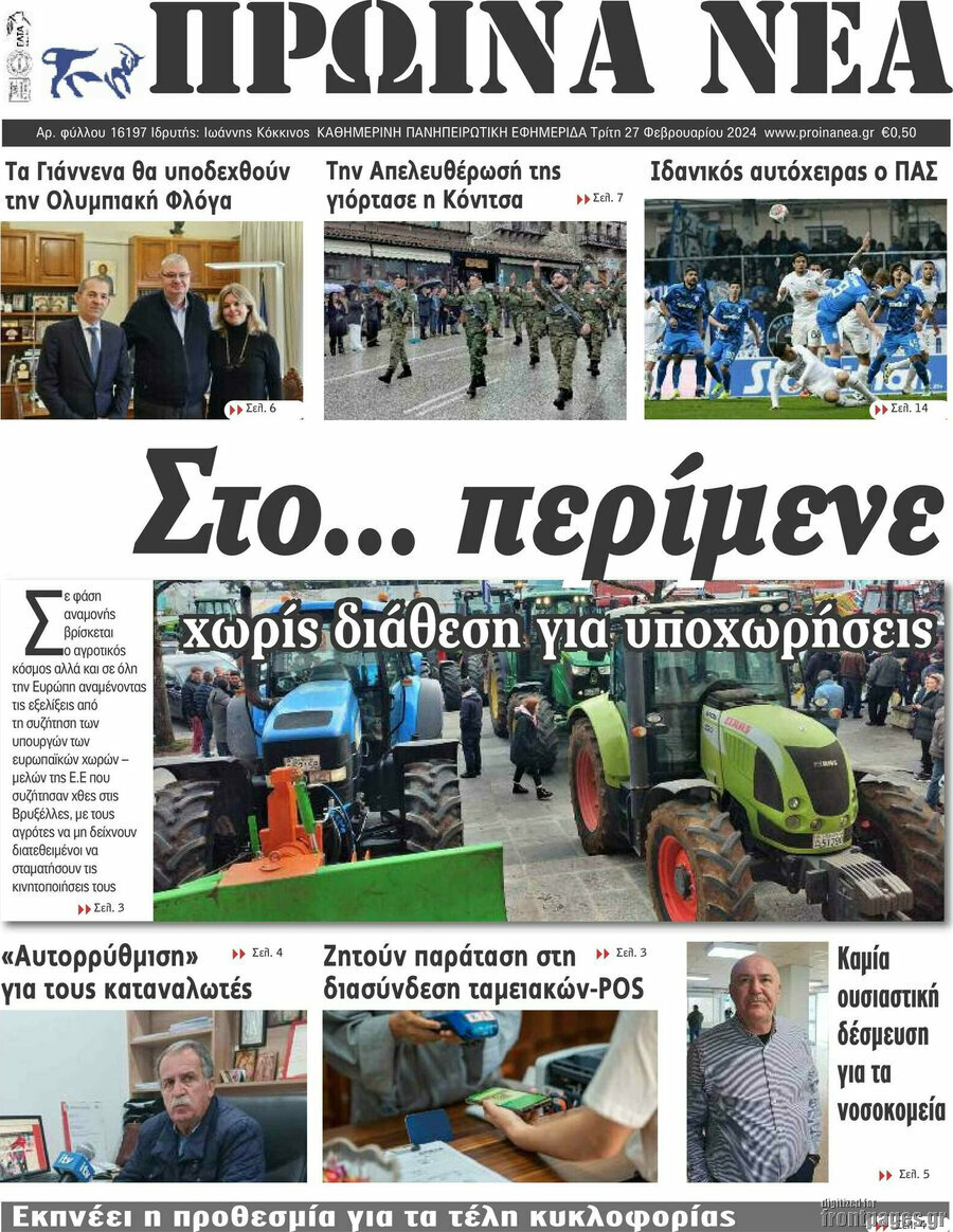 Πρωινά νέα