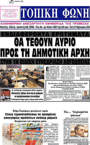 Πρωτοσέλιδο Τοπική Φωνή