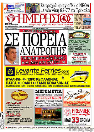 Πρωτοσέλιδο Ημερήσιος