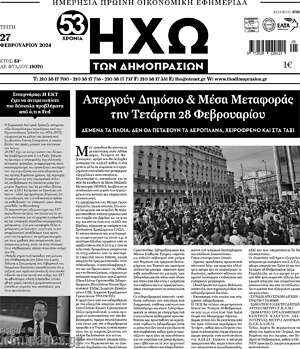 Πρωτοσέλιδο Ηχώ των Δημοπρασιών