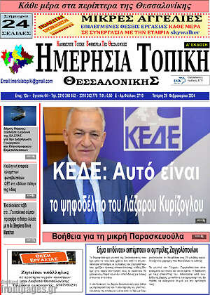 Πρωτοσέλιδο Ημερήσια Τοπική