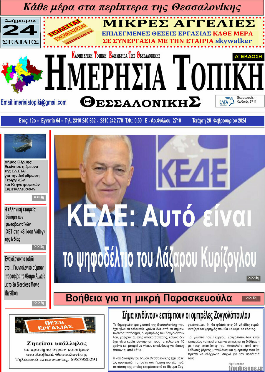 Ημερήσια Τοπική