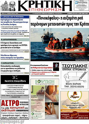 Πρωτοσέλιδο Κρητική Επιθεώρηση