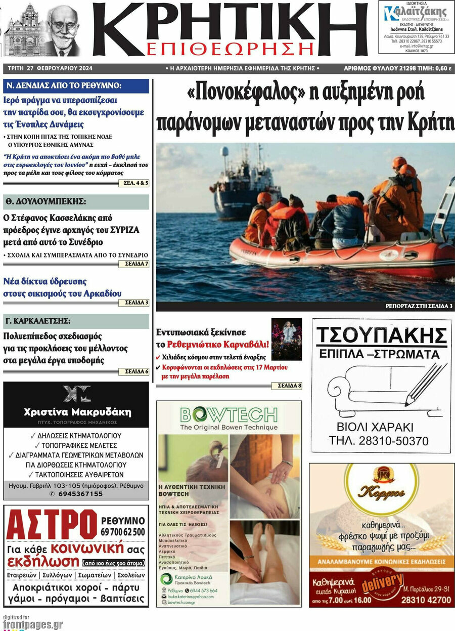 Κρητική Επιθεώρηση