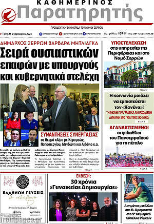 Πρωτοσέλιδο Παρατηρητής