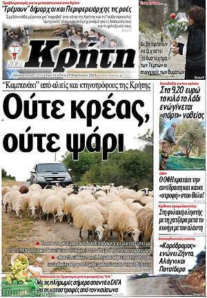 Πρωτοσέλιδο Νέα Κρήτη