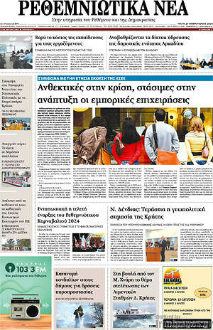 Πρωτοσέλιδο Ρεθεμνιώτικα Νέα