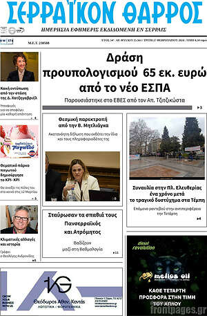 Πρωτοσέλιδο Σερραϊκόν Θάρρος
