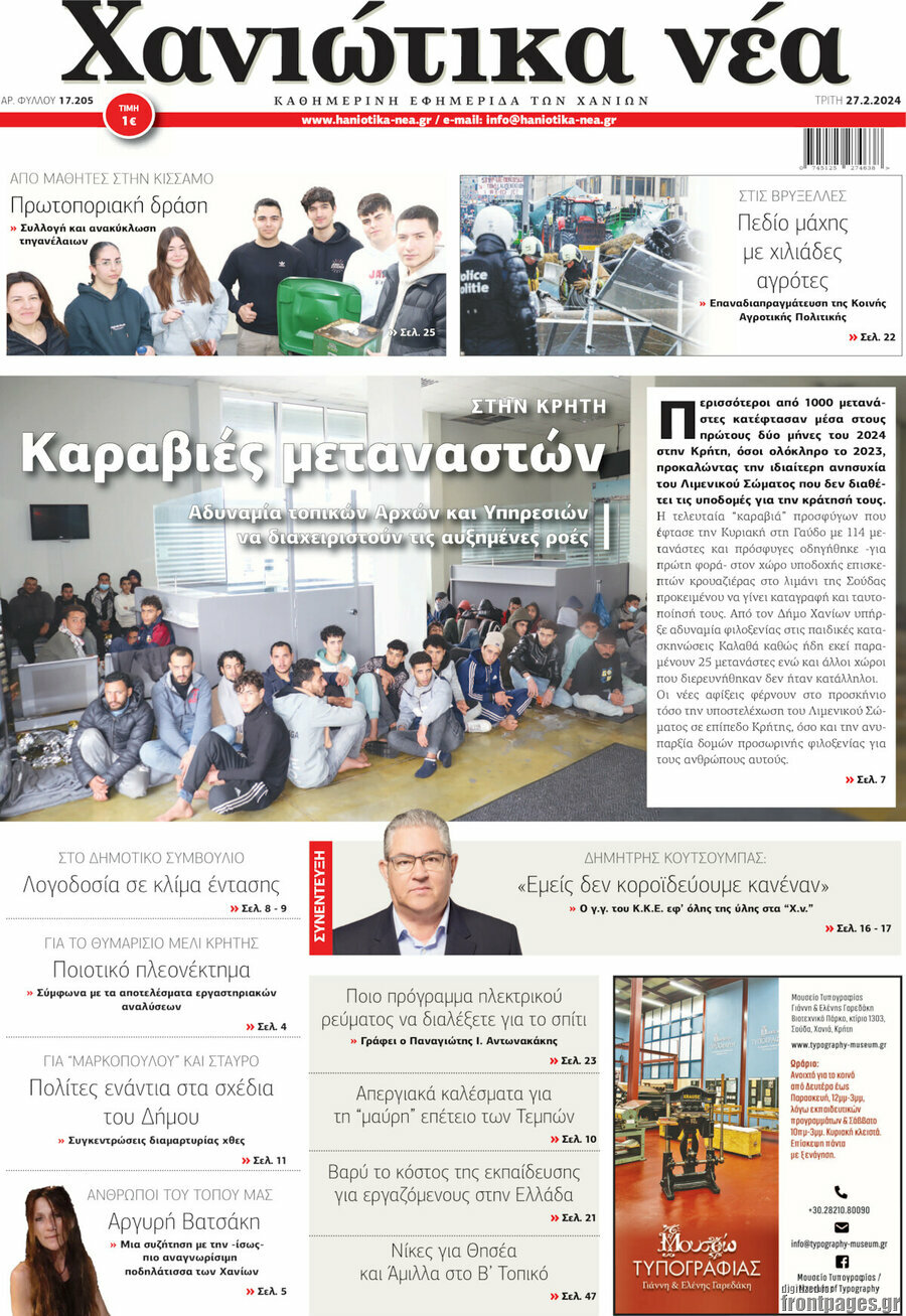 Χανιώτικα Νέα