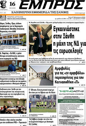 Πρωτοσέλιδο Εμπρός
