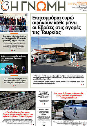 Πρωτοσέλιδο Η Γνώμη