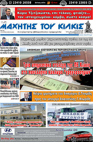 Πρωτοσέλιδο Μαχητής του Κιλκίς