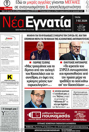 Πρωτοσέλιδο Νέα Εγνατία