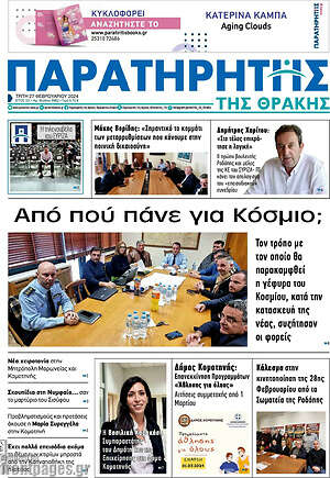Πρωτοσέλιδο Παρατηρητής