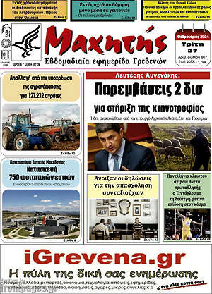 Πρωτοσέλιδο Πρωινή Γρεβενών