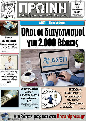 Πρωτοσέλιδο Πρωινή Κοζάνης