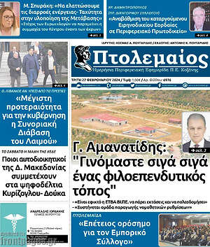 Πρωτοσέλιδο Πτολεμαίος