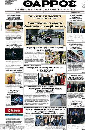 Πρωτοσέλιδο Θάρρος