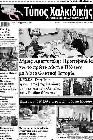 Πρωτοσέλιδο Τύπος Χαλκιδικής