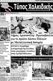 /Τύπος Χαλκιδικής