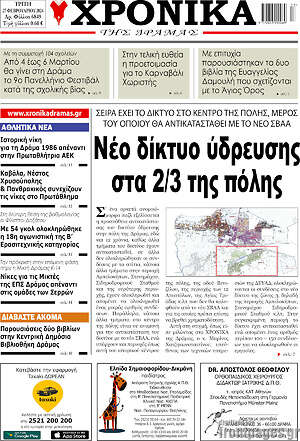 Πρωτοσέλιδο Χρονικά της Δράμας