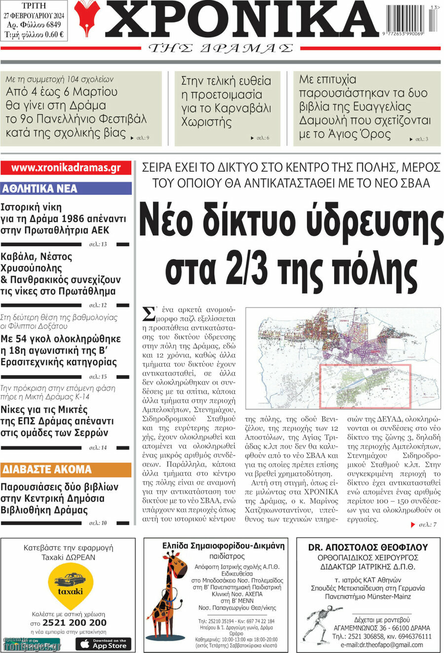 Χρονικά της Δράμας