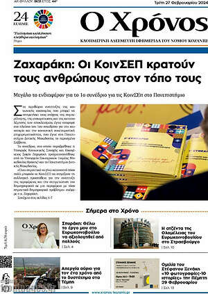 Πρωτοσέλιδο Χρόνος