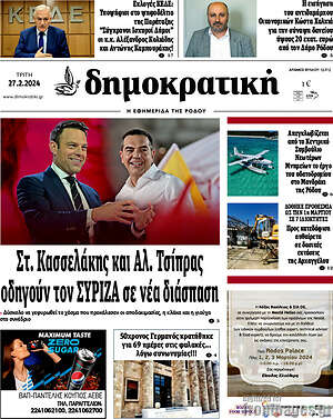Πρωτοσέλιδο Δημοκρατική Ρόδου