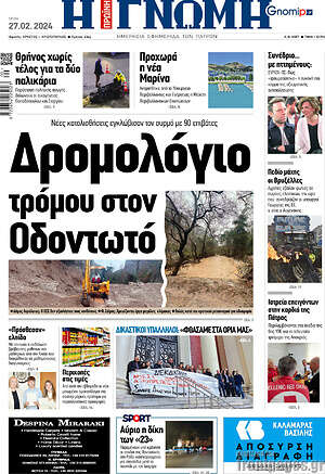 Πρωτοσέλιδο Η Γνώμη