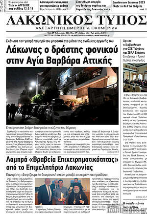 Πρωτοσέλιδο Λακωνικός Τύπος