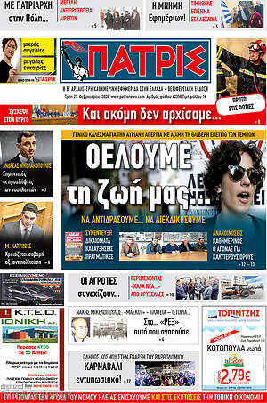 Πρωτοσέλιδο Πατρίς