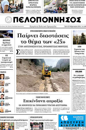 Πρωτοσέλιδο Πελοπόννησος