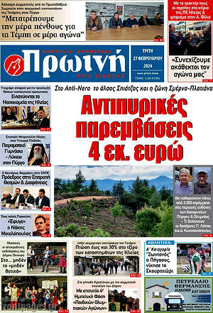 Πρωτοσέλιδο Πρωινή Ηλείας