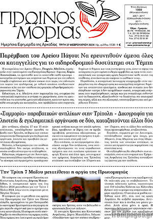 Πρωτοσέλιδο Πρωινός Μοριάς