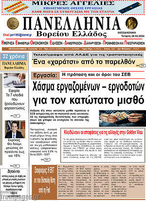 Πρωτοσέλιδο Πανελλήνια Β. Ελλάδος