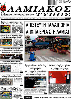 Πρωτοσέλιδο Λαμιακός Τύπος