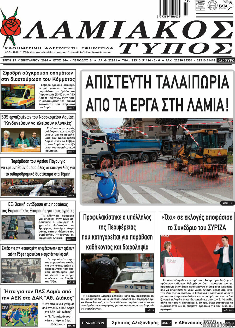Λαμιακός Τύπος