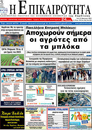 Πρωτοσέλιδο Η Επικαιρότητα