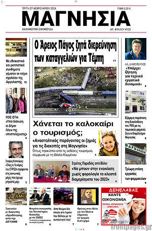 Πρωτοσέλιδο Μαγνησία