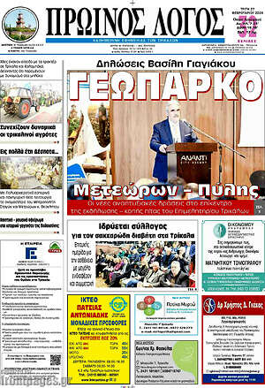 Πρωτοσέλιδο Πρωινός Λόγος