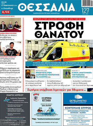 Πρωτοσέλιδο Θεσσαλία