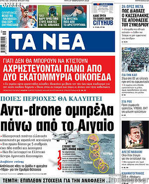 Τα Νέα - Αντι-drone ομπρέλα πάνω από το Αιγαίο