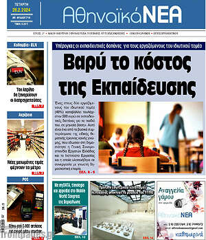 Πρωτοσέλιδο Αθηναϊκά Νέα