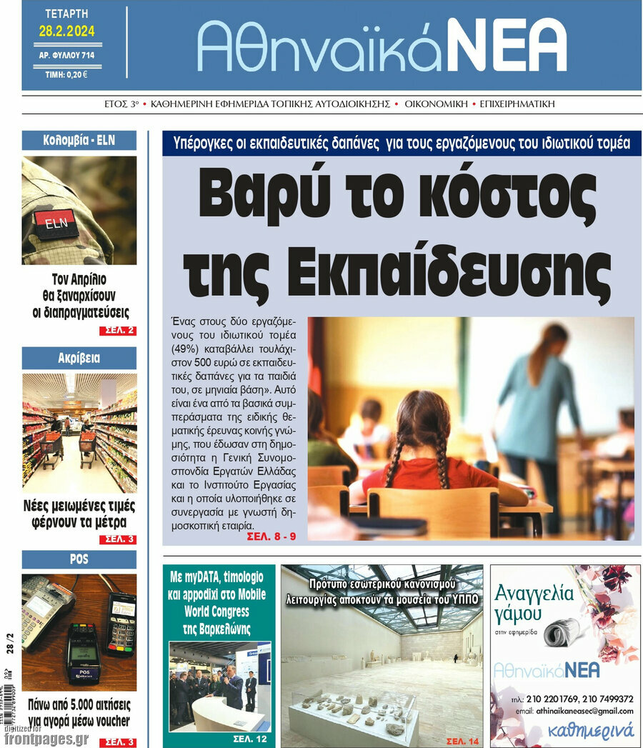 Αθηναϊκά Νέα
