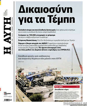 Αυγή - Δικαιοσύνη για τα Τέμπη